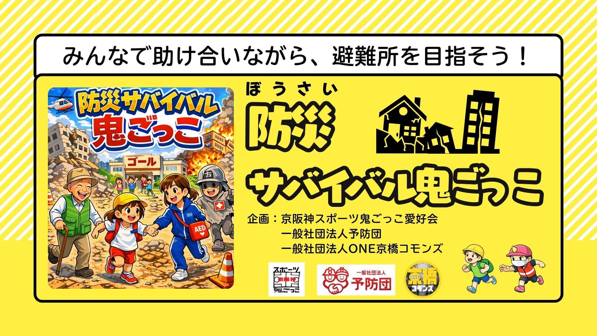 防災×鬼ごっこで地域がつながる｜子どもから高齢者まで楽しめる「防災サバイバル鬼ごっこ」
