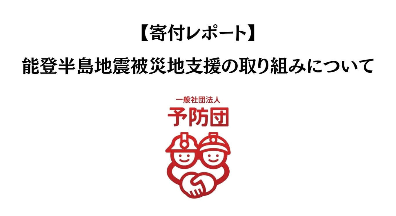 【寄付レポート】 能登半島地震被災地支援の取り組みについて (1)