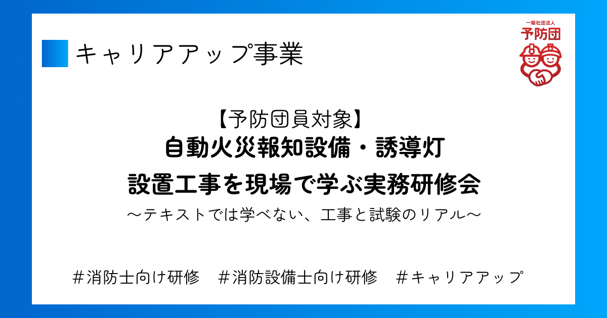 自動火災報知設備・誘導灯　設置工事を現場で学ぶ実務研修