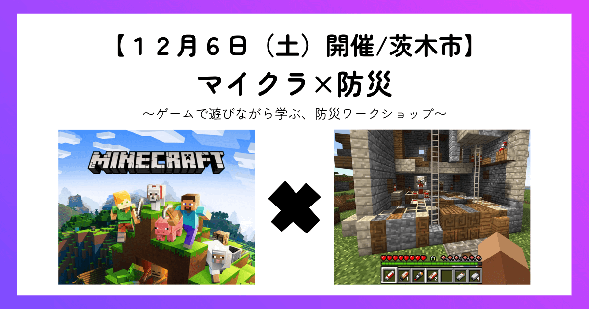 マイクラ×防災