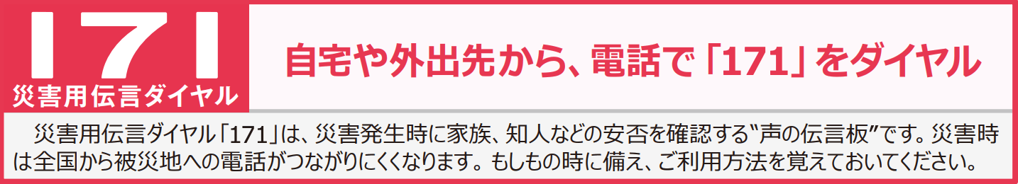 引用元:NTT東日本 災害伝言ダイヤル(171)パンフレット